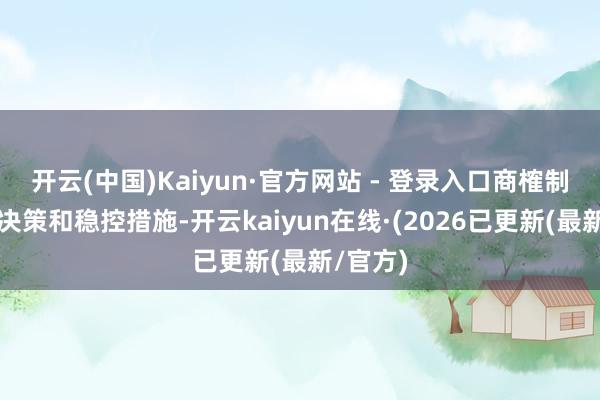开云(中国)Kaiyun·官方网站 - 登录入口商榷制定化解决策和稳控措施-开云kaiyun在线·(2026已更新(最新/官方)