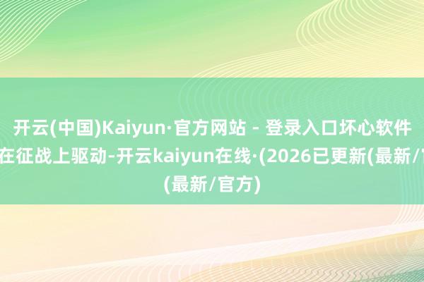 开云(中国)Kaiyun·官方网站 - 登录入口坏心软件就会在征战上驱动-开云kaiyun在线·(2026已更新(最新/官方)